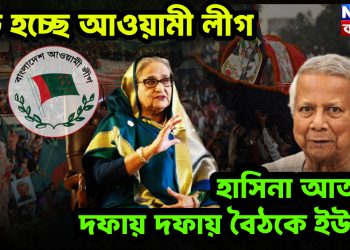 বড় হচ্ছে আওয়ামী লীগ। হাসিনা আতঙ্কে দফায় দফায় বৈঠকে ইউনূস