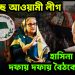 বড় হচ্ছে আওয়ামী লীগ। হাসিনা আতঙ্কে দফায় দফায় বৈঠকে ইউনূস