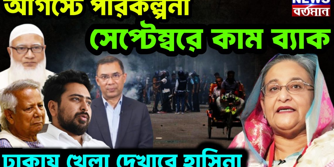 আগস্টে পরিকল্পনা সেপ্টেম্বরে কাম ব্যাক। ঢাকায় খেলা দেখাবে হাসিনা