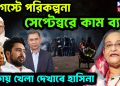 আগস্টে পরিকল্পনা সেপ্টেম্বরে কাম ব্যাক। ঢাকায় খেলা দেখাবে হাসিনা