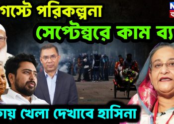 আগস্টে পরিকল্পনা সেপ্টেম্বরে কাম ব্যাক। ঢাকায় খেলা দেখাবে হাসিনা