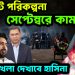 আগস্টে পরিকল্পনা সেপ্টেম্বরে কাম ব্যাক। ঢাকায় খেলা দেখাবে হাসিনা