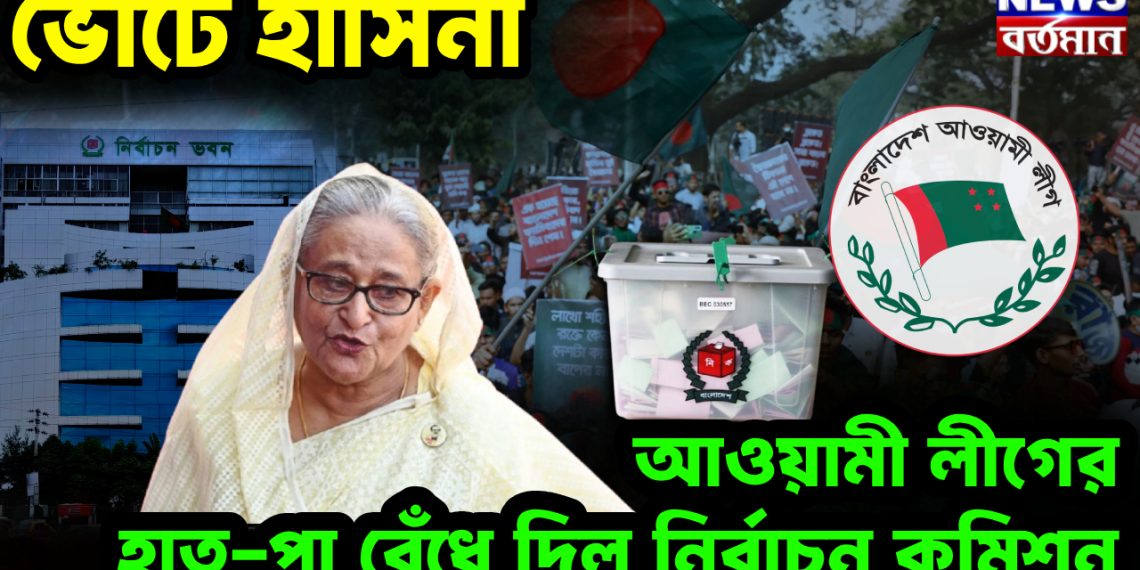 ভোটে হাসিনা, আওয়ামী লীগের হাত-পা বেঁধে দিল ইসি