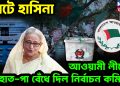 ভোটে হাসিনা, আওয়ামী লীগের হাত-পা বেঁধে দিল ইসি