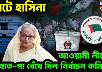 ভোটে হাসিনা, আওয়ামী লীগের হাত-পা বেঁধে দিল ইসি