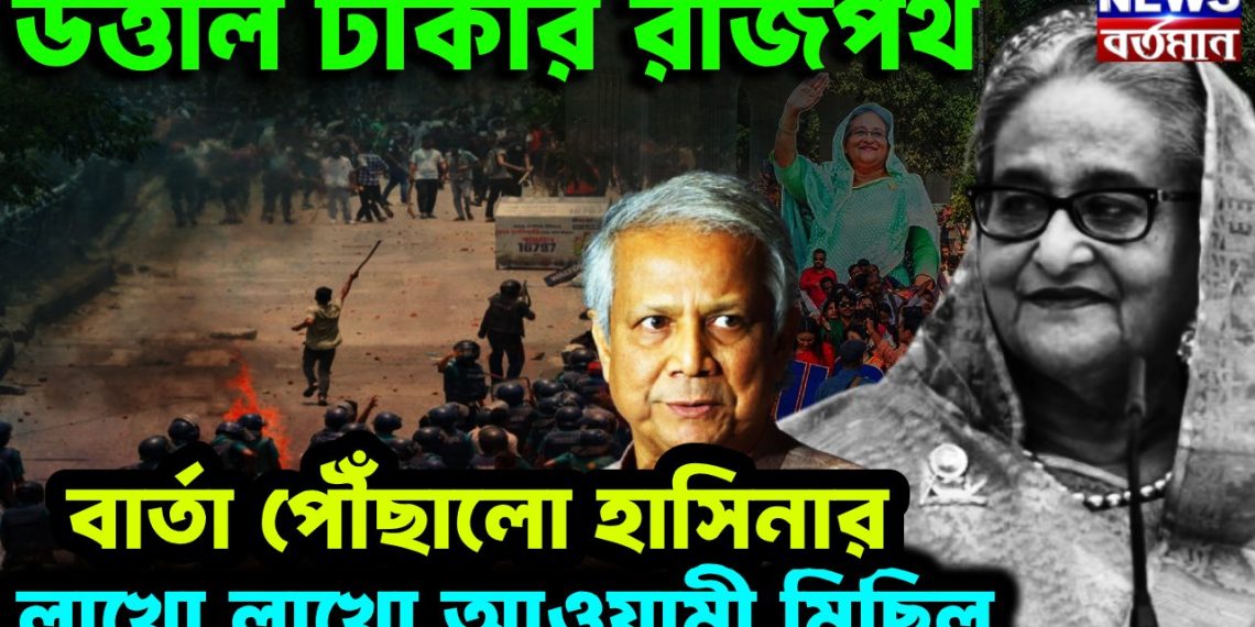 উত্তাল ঢাকার রাজপথ। বার্তা পৌঁছালো হাসিনার লাখো লাখো আওয়ামী মিছিল