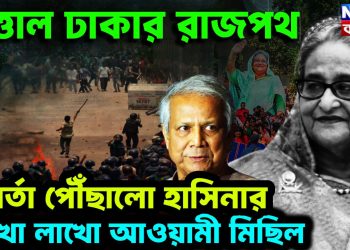 উত্তাল ঢাকার রাজপথ। বার্তা পৌঁছালো হাসিনার লাখো লাখো আওয়ামী মিছিল