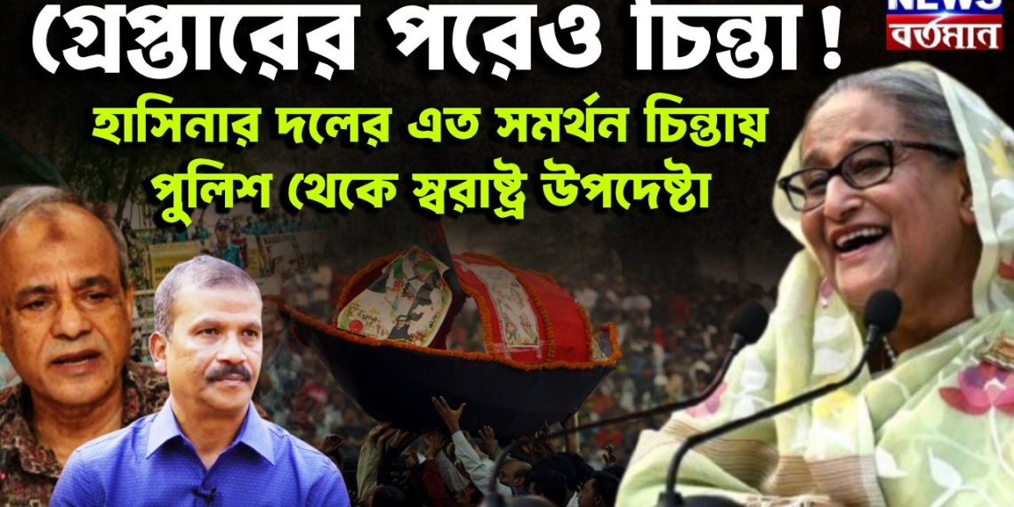 গ্রেফতারের পরেও চিন্তা! হাসিনার দলের এত সমর্থন, চিন্তায় পুলিশ থেকে স্বরাষ্ট্র উপদেষ্টা