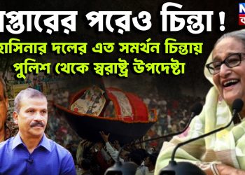 গ্রেফতারের পরেও চিন্তা! হাসিনার দলের এত সমর্থন, চিন্তায় পুলিশ থেকে স্বরাষ্ট্র উপদেষ্টা