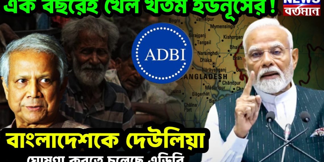 এক বছরেই খেল খতম ইউনূসের! বাংলাদেশকে দেউলিয়া ঘোষণা করতে চলেছে এডিবি