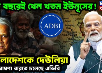 এক বছরেই খেল খতম ইউনূসের! বাংলাদেশকে দেউলিয়া ঘোষণা করতে চলেছে এডিবি
