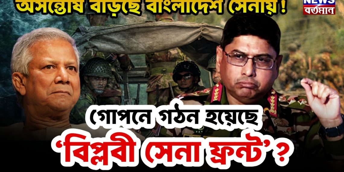 অসন্তোষ বাড়ছে বাংলাদেশ সেনায়! গোপনে গঠন হয়েছে ‘বিপ্লবী সেনা ফ্রন্ট’?