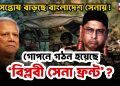অসন্তোষ বাড়ছে বাংলাদেশ সেনায়! গোপনে গঠন হয়েছে ‘বিপ্লবী সেনা ফ্রন্ট’?