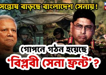 অসন্তোষ বাড়ছে বাংলাদেশ সেনায়! গোপনে গঠন হয়েছে ‘বিপ্লবী সেনা ফ্রন্ট’?