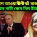 বাংলাদেশে আওয়ামীলীগই থাকবে, ভারতের দাবী মেনে নিল চীন,রাশিয়া