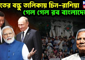 ভারতের বন্ধু তালিকায় চিন-রাশিয়া গেল গেল রব বাংলাদেশে!
