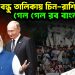 ভারতের বন্ধু তালিকায় চিন-রাশিয়া গেল গেল রব বাংলাদেশে!