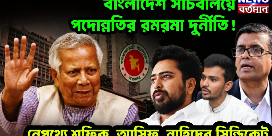 বাংলাদেশ সচিবালয়ে পদোন্নতির রমরমা দুর্নীতি!     নেপথ্যে শফিক, আসিফ, নাহিদের  সিন্ডিকেট