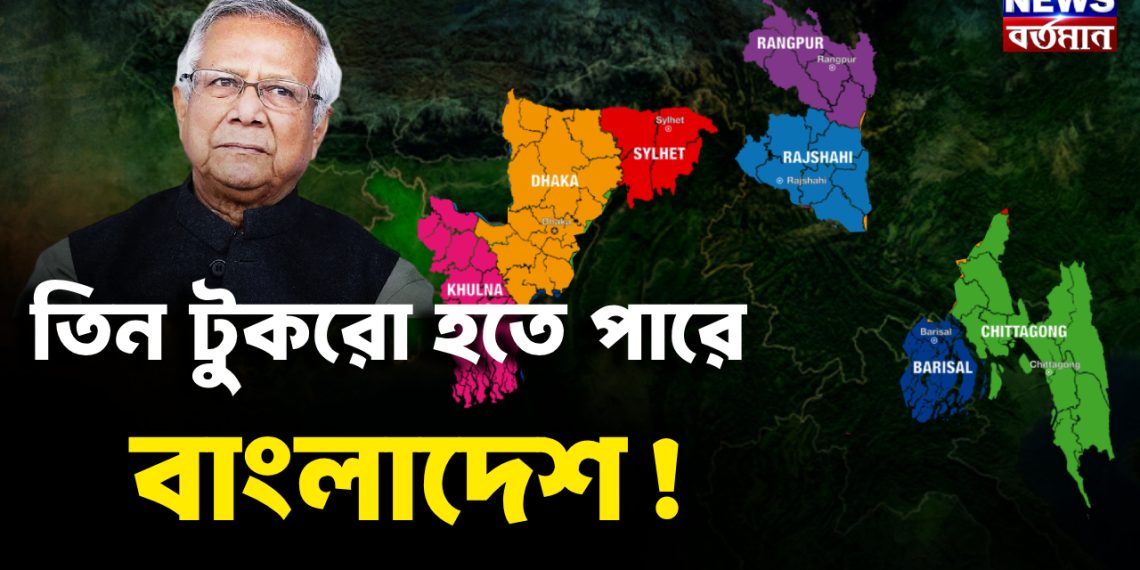 তিন টুকরো হতে পারে বাংলাদেশ
