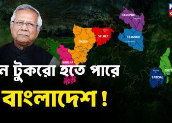 তিন টুকরো হতে পারে বাংলাদেশ