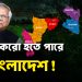 তিন টুকরো হতে পারে বাংলাদেশ