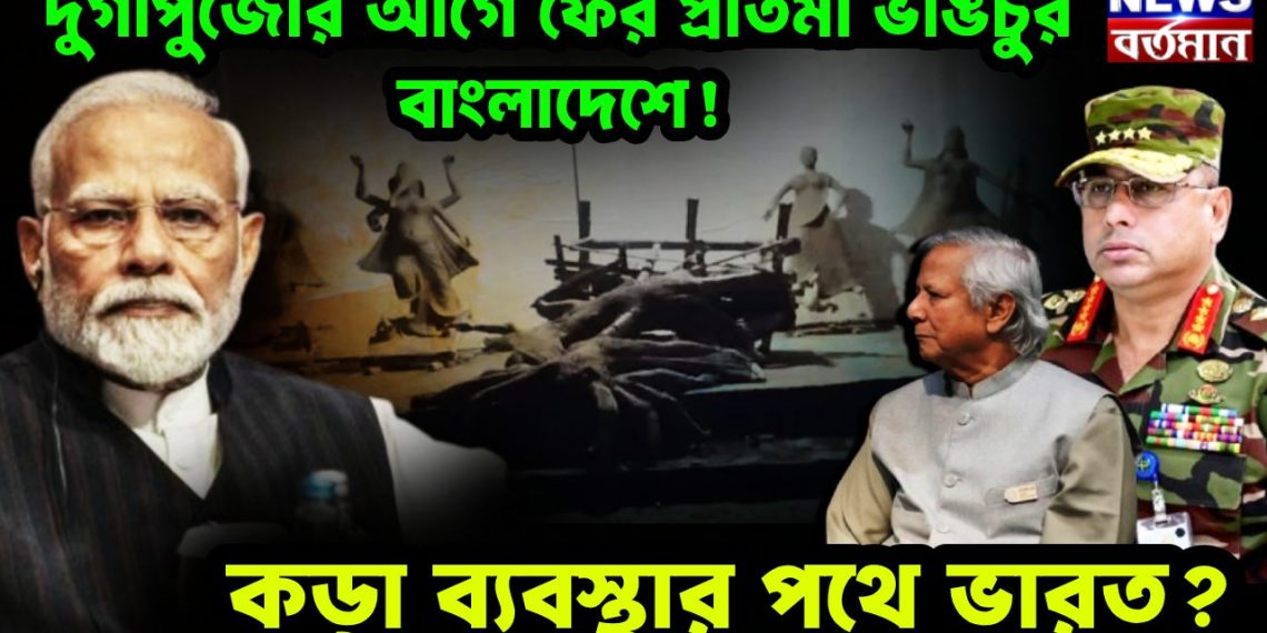 দুর্গাপুজোর আগে ফের প্রতিমা ভাঙচুর বাংলাদেশে! কড়া ব্যবস্থার পথে ভারত?