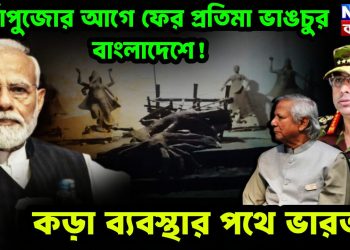 দুর্গাপুজোর আগে ফের প্রতিমা ভাঙচুর বাংলাদেশে! কড়া ব্যবস্থার পথে ভারত?