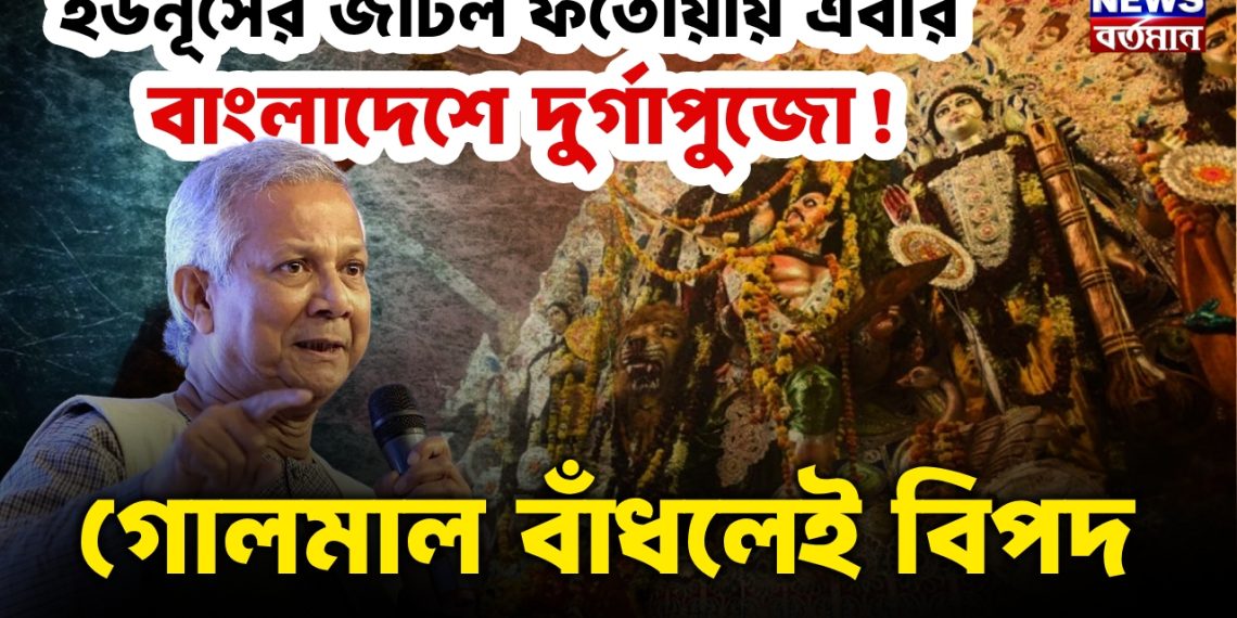 ইউনূসের জটিল ফতোয়ায় এবার বাংলাদেশে দুর্গাপুজো! গোলমাল বাঁধলেই বিপদ