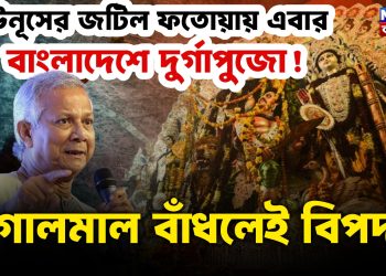 ইউনূসের জটিল ফতোয়ায় এবার বাংলাদেশে দুর্গাপুজো! গোলমাল বাঁধলেই বিপদ