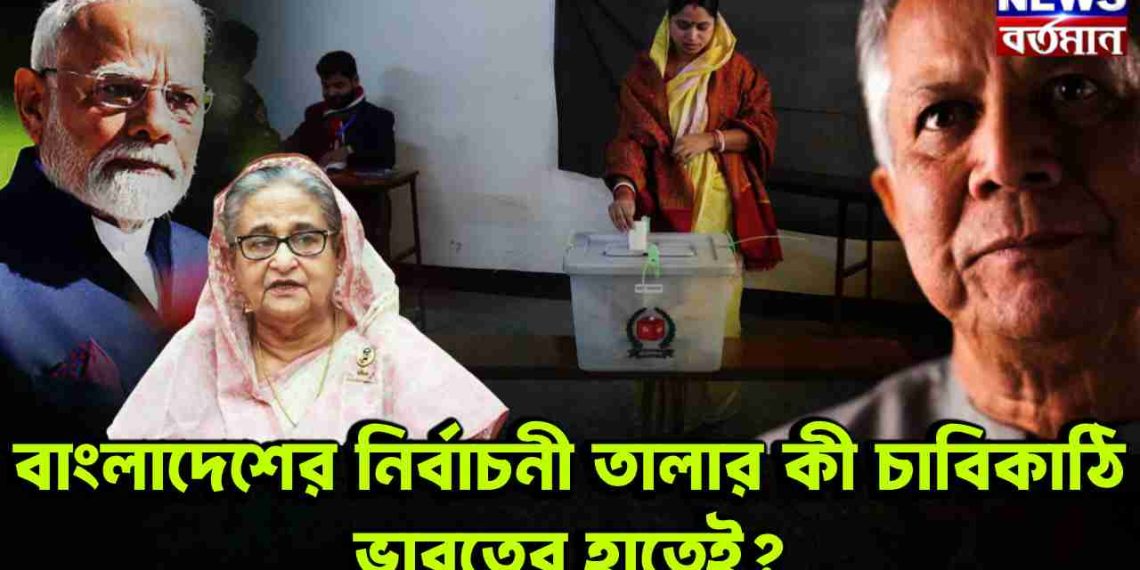 বাংলাদেশের নির্বাচনী তালার কী চাবিকাঠি ভারতের হাতেই?