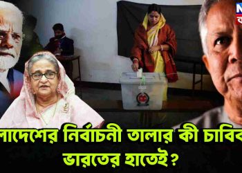 বাংলাদেশের নির্বাচনী তালার কী চাবিকাঠি ভারতের হাতেই?