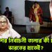 বাংলাদেশের নির্বাচনী তালার কী চাবিকাঠি ভারতের হাতেই?