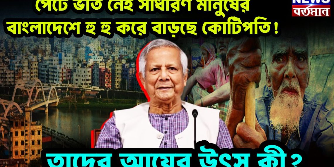 পেটে ভাত নেই সাধারণ মানুষের বাংলাদেশে হু হু করে বাড়ছে কোটিপতি! তাদের আয়ের উৎস কী?