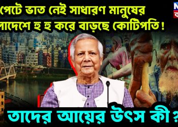 পেটে ভাত নেই সাধারণ মানুষের বাংলাদেশে হু হু করে বাড়ছে কোটিপতি! তাদের আয়ের উৎস কী?
