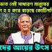 পেটে ভাত নেই সাধারণ মানুষের বাংলাদেশে হু হু করে বাড়ছে কোটিপতি! তাদের আয়ের উৎস কী?
