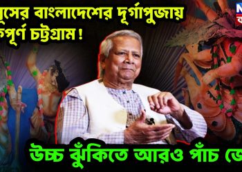 ইউনূসের বাংলাদেশের দূর্গাপুজায় ঝুঁকিপূর্ণ চট্টগ্রাম! উচ্চ ঝুঁকিতে আরও পাঁচ জেলা