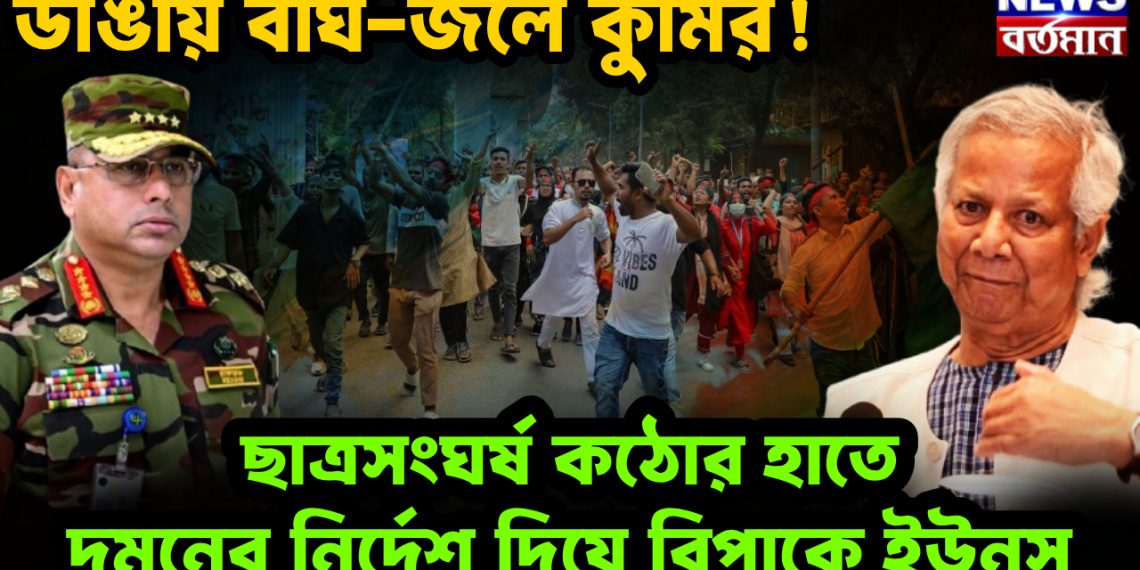 ডাঙায় বাঘ-জলে কুমির! ছাত্রসংঘর্ষ কঠোর হাতে দমনের নির্দেশ দিয়ে বিপাকে ইউনূস