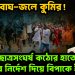 ডাঙায় বাঘ-জলে কুমির! ছাত্রসংঘর্ষ কঠোর হাতে দমনের নির্দেশ দিয়ে বিপাকে ইউনূস