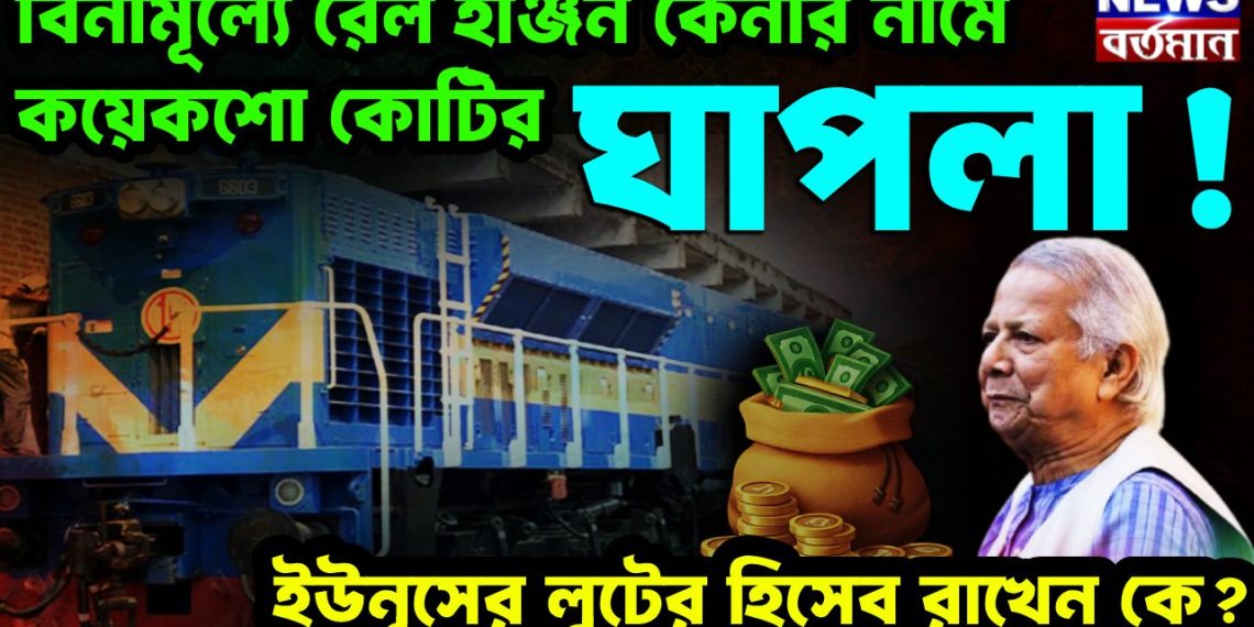 বিনামূল্যে রেল ইঞ্জিন কেনার নামে কয়েকশো কোটির ঘাপলা! ইউনূসের লুটের হিসেব রাখেন কে?