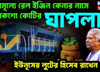 বিনামূল্যে রেল ইঞ্জিন কেনার নামে কয়েকশো কোটির ঘাপলা! ইউনূসের লুটের হিসেব রাখেন কে?