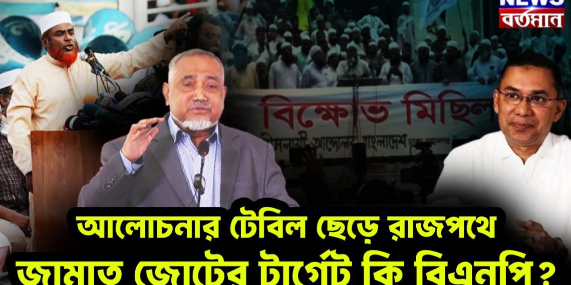 আলোচনার টেবিল ছেড়ে রাজপথে  জামাত জোটের টার্গেট কি বিএনপি?