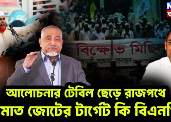 আলোচনার টেবিল ছেড়ে রাজপথে  জামাত জোটের টার্গেট কি বিএনপি?