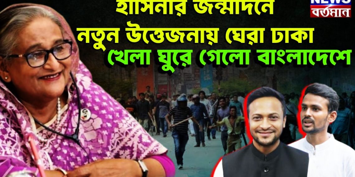 হাসিনার জন্মদিনে নতুন উত্তেজনায় ঘেরা ঢাকা। খেলা ঘুরে গেল বাংলাদেশে