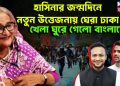হাসিনার জন্মদিনে নতুন উত্তেজনায় ঘেরা ঢাকা। খেলা ঘুরে গেল বাংলাদেশে
