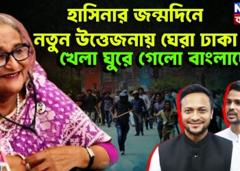 হাসিনার জন্মদিনে নতুন উত্তেজনায় ঘেরা ঢাকা। খেলা ঘুরে গেল বাংলাদেশে