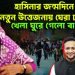 হাসিনার জন্মদিনে নতুন উত্তেজনায় ঘেরা ঢাকা। খেলা ঘুরে গেল বাংলাদেশে