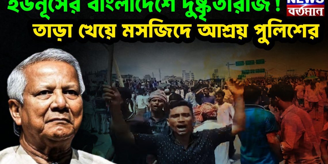 ইউনূসের বাংলাদেশে দুষ্কৃতীরাজ! তাড়া খেয়ে মসজিদে আশ্রয় পুলিশের