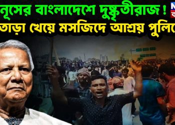 ইউনূসের বাংলাদেশে দুষ্কৃতীরাজ! তাড়া খেয়ে মসজিদে আশ্রয় পুলিশের