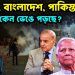 নেপাল, বাংলাদেশ, পাকিস্তান বারবার কেন ভেঙে পড়ছে?