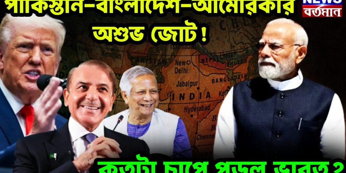 পাকিস্তান–বাংলাদেশ–আমেরিকার অশুভ জোট!  কতটা চাপে পড়ল ভারত?